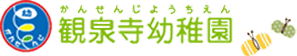 杉並区今川の自然に囲まれた観泉寺幼稚園｜上井草・桃井