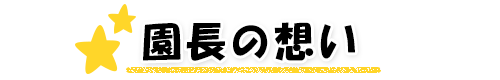 園長の想い